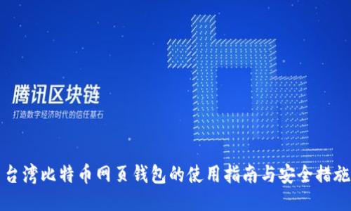 台湾比特币网页钱包的使用指南与安全措施
