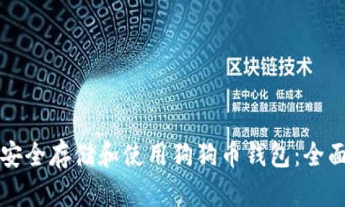 如何安全存储和使用狗狗币钱包：全面指南