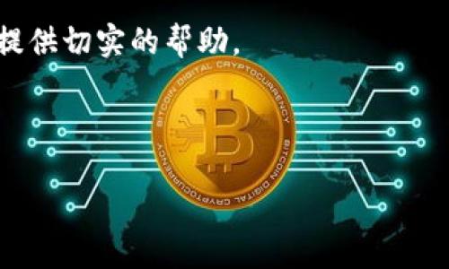 （）: 如何将支付宝的钱转到TP钱包：全面指南

关键词（）: 支付宝, TP钱包, 转账, 钱包

内容主体大纲:

1. 引言
   - 介绍支付宝和TP钱包
   - 转账的必要性和常见场景

2. 支付宝与TP钱包基础知识
   - 支付宝的功能和特点
   - TP钱包的功能和特点

3. 通过支付宝转账到TP钱包的步骤
   - 准备工作
   - 操作步骤详解
   - 注意事项

4. 转账成功后的处理
   - 如何确认转账成功
   - 如果出现问题，如何解决

5. 常见问题解答
   - 支付宝转账到TP钱包需要手续费吗？
   - 转账过程需要多长时间？
   - 是否支持跨平台转账？
   - 转账额度是否有限制？
   - 如果转账失败应该怎么办？
   - 安全性和隐私保护方面如何保障？

6. 结尾
   - 重申转账的便利性
   - 鼓励用户根据自身需求进行资金操作

---

内容详细介绍：

1. 引言
在数字化时代，电子支付的普及改变了人们的消费习惯。支付宝作为中国最大的第三方支付平台之一，为用户提供了便捷的支付服务。而TP钱包，作为一种新兴的数字货币钱包，逐渐获得了越来越多用户的青睐。对于很多用户来说，在这两个平台之间进行资金的转移成为了一种必要的操作。本文将详细介绍如何将支付宝中的资金转至TP钱包。

2. 支付宝与TP钱包基础知识
支付宝成立于2004年，最初是为了解决网上购物的信任问题，通过托管交易保护买卖双方的权益。除了支付功能外，支付宝还提供了多种理财、社交和生活服务功能。TP钱包则是近年来兴起的数字货币钱包，允许用户安全存储、管理和交易各种数字资产。了解这两个平台的基础知识将帮助用户更好地进行转账操作。

3. 通过支付宝转账到TP钱包的步骤
要通过支付宝转账到TP钱包，首先需要确保你的支付宝账户中有充足的余额，且你已经在TP钱包中创建了账户。接下来，按照以下步骤进行操作：
ul
listrong准备工作：/strong确保你的支付宝和TP钱包都已在手机中安装，并且你已登录你的账户。/li
listrong操作步骤详解：/strong打开支付宝，选择转账功能，然后输入TP钱包的账户信息。注意确保所输入的信息无误，以避免转账失败。/li
listrong注意事项：/strong在进行转账时，需仔细核对转账金额及接收方信息，并留意手续费等额外信息。/li
/ul

4. 转账成功后的处理
一旦转账成功，你可以在TP钱包中查看到账情况，确认到账后便可自由使用。如果转账失败，务必及时检查支付信息，或咨询相关客服进行处理。

5. 常见问题解答
在转账过程中，用户常常会遇到一些问题，以下是几个重要问题的详细解答：
h45.1 支付宝转账到TP钱包需要手续费吗？/h4
许多用户关注转账过程中是否存在手续费。一般来说，从支付宝转账至TP钱包的操作是免费的，但具体情况还需参考各个平台的政策和规定。...

h45.2 转账过程需要多长时间？/h4
转账时间通常是实时的，但在某些情况下（如高峰期）可能会出现延迟。如果遇到这种情况，建议耐心等待，或查询交易记录以确认状态。...

h45.3 是否支持跨平台转账？/h4
目前大多数钱包支持跨平台转账，但需确保双方钱包具备足够的兼容性，且支持同一支付协议。...

h45.4 转账额度是否有限制？/h4
每个支付平台对单笔及日常转账有不同的额度限制，用户应提前了解相关政策。...

h45.5 如果转账失败应该怎么办？/h4
转账失败可能会因为多种原因，例如信息错误、账户问题等。这时建议用户及时检查并进行修改，或联系客服进行帮助。...

h45.6 安全性和隐私保护方面如何保障？/h4
确保账户安全至关重要，用户应定期更改密码，并开启双重验证等安全措施来保护资金安全。...

6. 结尾
通过以上步骤，相信用户能顺利地将资金从支付宝转移到TP钱包。无论何时，确保安全操作并了解各项政策都是非常重要的。希望本文能为大家的转账操作提供切实的帮助。 

---

通过以上纲要和部分详细内容，确保读者能清楚且顺畅地完成支付宝到TP钱包的转账操作，并解决使用过程中常见问题。