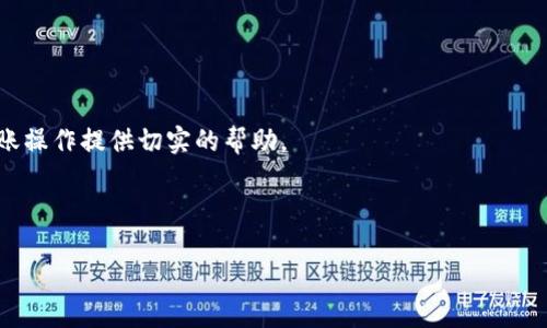 （）: 如何将支付宝的钱转到TP钱包：全面指南

关键词（）: 支付宝, TP钱包, 转账, 钱包

内容主体大纲:

1. 引言
   - 介绍支付宝和TP钱包
   - 转账的必要性和常见场景

2. 支付宝与TP钱包基础知识
   - 支付宝的功能和特点
   - TP钱包的功能和特点

3. 通过支付宝转账到TP钱包的步骤
   - 准备工作
   - 操作步骤详解
   - 注意事项

4. 转账成功后的处理
   - 如何确认转账成功
   - 如果出现问题，如何解决

5. 常见问题解答
   - 支付宝转账到TP钱包需要手续费吗？
   - 转账过程需要多长时间？
   - 是否支持跨平台转账？
   - 转账额度是否有限制？
   - 如果转账失败应该怎么办？
   - 安全性和隐私保护方面如何保障？

6. 结尾
   - 重申转账的便利性
   - 鼓励用户根据自身需求进行资金操作

---

内容详细介绍：

1. 引言
在数字化时代，电子支付的普及改变了人们的消费习惯。支付宝作为中国最大的第三方支付平台之一，为用户提供了便捷的支付服务。而TP钱包，作为一种新兴的数字货币钱包，逐渐获得了越来越多用户的青睐。对于很多用户来说，在这两个平台之间进行资金的转移成为了一种必要的操作。本文将详细介绍如何将支付宝中的资金转至TP钱包。

2. 支付宝与TP钱包基础知识
支付宝成立于2004年，最初是为了解决网上购物的信任问题，通过托管交易保护买卖双方的权益。除了支付功能外，支付宝还提供了多种理财、社交和生活服务功能。TP钱包则是近年来兴起的数字货币钱包，允许用户安全存储、管理和交易各种数字资产。了解这两个平台的基础知识将帮助用户更好地进行转账操作。

3. 通过支付宝转账到TP钱包的步骤
要通过支付宝转账到TP钱包，首先需要确保你的支付宝账户中有充足的余额，且你已经在TP钱包中创建了账户。接下来，按照以下步骤进行操作：
ul
listrong准备工作：/strong确保你的支付宝和TP钱包都已在手机中安装，并且你已登录你的账户。/li
listrong操作步骤详解：/strong打开支付宝，选择转账功能，然后输入TP钱包的账户信息。注意确保所输入的信息无误，以避免转账失败。/li
listrong注意事项：/strong在进行转账时，需仔细核对转账金额及接收方信息，并留意手续费等额外信息。/li
/ul

4. 转账成功后的处理
一旦转账成功，你可以在TP钱包中查看到账情况，确认到账后便可自由使用。如果转账失败，务必及时检查支付信息，或咨询相关客服进行处理。

5. 常见问题解答
在转账过程中，用户常常会遇到一些问题，以下是几个重要问题的详细解答：
h45.1 支付宝转账到TP钱包需要手续费吗？/h4
许多用户关注转账过程中是否存在手续费。一般来说，从支付宝转账至TP钱包的操作是免费的，但具体情况还需参考各个平台的政策和规定。...

h45.2 转账过程需要多长时间？/h4
转账时间通常是实时的，但在某些情况下（如高峰期）可能会出现延迟。如果遇到这种情况，建议耐心等待，或查询交易记录以确认状态。...

h45.3 是否支持跨平台转账？/h4
目前大多数钱包支持跨平台转账，但需确保双方钱包具备足够的兼容性，且支持同一支付协议。...

h45.4 转账额度是否有限制？/h4
每个支付平台对单笔及日常转账有不同的额度限制，用户应提前了解相关政策。...

h45.5 如果转账失败应该怎么办？/h4
转账失败可能会因为多种原因，例如信息错误、账户问题等。这时建议用户及时检查并进行修改，或联系客服进行帮助。...

h45.6 安全性和隐私保护方面如何保障？/h4
确保账户安全至关重要，用户应定期更改密码，并开启双重验证等安全措施来保护资金安全。...

6. 结尾
通过以上步骤，相信用户能顺利地将资金从支付宝转移到TP钱包。无论何时，确保安全操作并了解各项政策都是非常重要的。希望本文能为大家的转账操作提供切实的帮助。 

---

通过以上纲要和部分详细内容，确保读者能清楚且顺畅地完成支付宝到TP钱包的转账操作，并解决使用过程中常见问题。