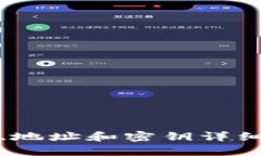 比特币钱包密码、地址和