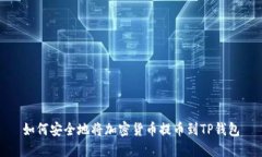 如何安全地将加密货币提