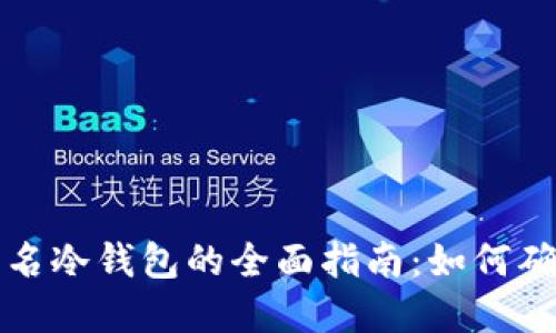 比特币离线签名冷钱包的全面指南：如何确保安全和隐私