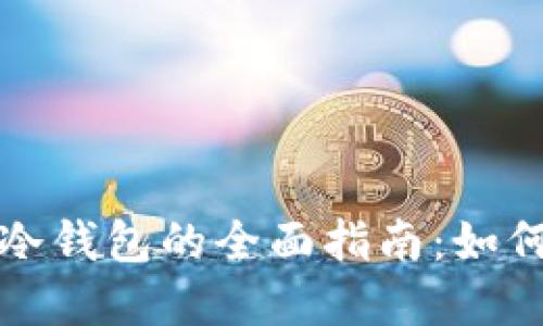比特币离线签名冷钱包的全面指南：如何确保安全和隐私