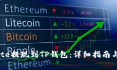 如何将Gate提现到TP钱包：