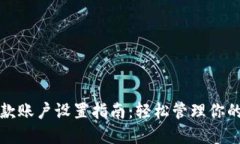 TP钱包收款账户设置指南：