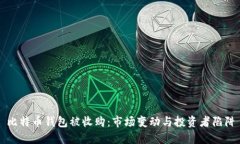 比特币钱包被收购：市场