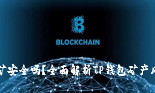文章

TP钱包挖矿安全吗？全面解析TP钱包矿产风险与收益
