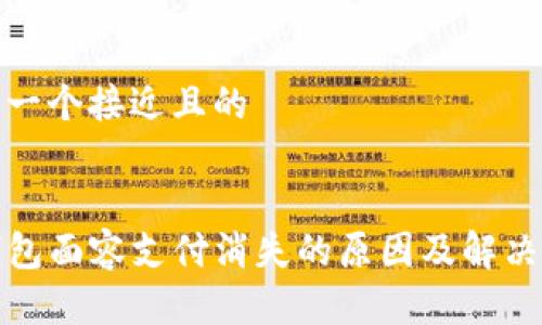 思考一个接近且的
TP钱包面容支付消失的原因及解决方案