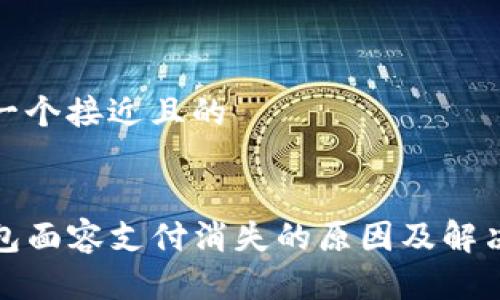 思考一个接近且的
TP钱包面容支付消失的原因及解决方案