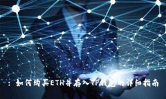 : 如何购买ETH并存入TP钱包