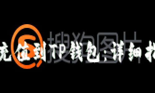 如何将人民币充值到TP钱包:详细指南与实用技巧