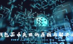 TP钱包买币失败的原因与解