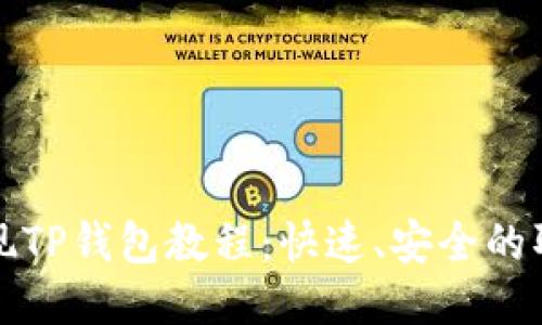 抹茶提现TP钱包教程：快速、安全的取款指南