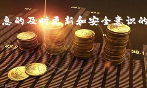   TP钱包购买TRX的完整指南  / 
 guanjianci  TP钱包, 购买TRX, TRX交易, 数字货币  /guanjianci 

## 内容大纲：

### 1. 引言
- 什么是TP钱包？
- 什么是TRX？
- 购买TRX的必要性

### 2. TP钱包的基本概述
- TP钱包的功能和特点
- 如何下载和安装TP钱包

### 3. 设置TP钱包
- 创建钱包账户
- 备份和恢复钱包
- 钱包安全设置

### 4. 购买TRX之前的准备工作
- 账户资金的准备
- 理解数字货币交易的基本知识

### 5. 在TP钱包中购买TRX的步骤
- 登录TP钱包
- 选择购买TRX选项
- 选择支付方式
- 确认交易

### 6. TRX交易后的处理
- 查看交易记录
- 如何安全存储TRX
- 如何提取或发送TRX

### 7. 常见问题解答
- FAQ部分，回答用户的常见疑问

### 8. 结论
- 总结TP钱包购买TRX的重要性及注意事项

---

### 1. 引言

随着数字货币的迅速发展，越来越多的人开始关注并投资于数字资产。其中，TRX（波场币）作为一种受到广泛欢迎的数字货币，其用途和潜力吸引了众多投资者。而TP钱包作为一种安全、便捷的数字货币钱包，成为了购买和存储TRX的理想选择。在本文中，我们将详细介绍如何通过TP钱包购买TRX，包括相关的准备、设置及交易过程。

### 2. TP钱包的基本概述

TP钱包的功能和特点
TP钱包是一款多功能的数字货币钱包，支持多种主流数字货币的存储和交易。它的特点包括用户友好的界面、高级安全性和便捷的交易功能，用户可以随时随地管理自己的数字资产。

如何下载和安装TP钱包
TP钱包可在多种平台上下载，包括安卓和iOS。用户只需打开应用商店，搜索“TP钱包”，然后点击下载并按照提示进行安装即可。

### 3. 设置TP钱包

创建钱包账户
完成安装后，用户需打开TP钱包并选择“创建新钱包”选项，根据提示设置安全密码，并记录下钱包恢复短语，以备不时之需。

备份和恢复钱包
备份是保护数字资产的关键。用户应该在创建钱包时妥善保存恢复短语信息，以便在手机丢失或换机时，能够顺利恢复钱包.

钱包安全设置
TP钱包提供多种安全设置，用户可以开启指纹识别和面部识别功能，以增强账户安全。此外，定期更改密码也是一种有效的安全措施。

### 4. 购买TRX之前的准备工作

账户资金的准备
在购买TRX之前，用户需要在钱包中预存一些资金，TP钱包支持多种支付方式，包括银行卡转账、信用卡等。确保资金充足，以便顺利完成交易。

理解数字货币交易的基本知识
用户需了解一些基本的的数字货币交易知识，例如市场波动、手续费、交易时机等。这将帮助用户在购买TRX时做出更明智的决策。

### 5. 在TP钱包中购买TRX的步骤

登录TP钱包
用户需要打开TP钱包应用，输入正确的密码或使用指纹/面部识别登录账户。

选择购买TRX选项
在主界面，用户可找到“购买”选项，点击后选择TRX作为购买的数字货币。

选择支付方式
用户将看到多种支付选项，选择适合自己的支付方式，如银行卡、支付宝、微信等，根据提示输入相关支付信息。

确认交易
在确认交易时，用户需仔细检查购买数量及手续费，确保一切信息正确后确认支付。

### 6. TRX交易后的处理

查看交易记录
完成购买后，用户可以在TP钱包中查看自己的交易记录，确保交易已成功完成。

如何安全存储TRX
为了保障TRX的安全，用户应避免将大量资产存放在交易所，建议定期将资金转移到TP钱包中，并设置合适的安全锁。

如何提取或发送TRX
TP钱包支持TRX的提取和发送，用户只需输入对方的钱包地址和金额，确认后即可完成转账。

### 7. 常见问题解答

Q1: TP钱包是否安全？
TP钱包拥有多重安全机制，包括冷存储、加密传输及双重验证等，这些措施能有效保护用户的资产安全。

Q2: 如何找回被盗的TRX？
数字资产一旦被盗，追回的可能性非常小。用户需定期备份钱包同时保持密码和恢复短语的安全，避免信息泄露。

Q3: TRX的最低购买金额是多少？
TRX的最低购买金额取决于市场行情和TP钱包的规定，一般建议用户可购买1 TRX以上以避免手续费过高。

Q4: 如何提高交易速度？
用户在进行TRX交易时，可以选择支付较高的手续费以优先处理交易，这样可以有效提高交易的速度。

Q5: 我的交易被延迟了，应该怎么办？
交易延迟可能是由于网络拥堵或手续费过低，用户可以耐心等待，或取消当前交易并重新设置更合理的手续费进行再次交易。

Q6: 是否可以通过TP钱包进行TRX的交易或投资？
是的，TP钱包还支持TRX的其他交易功能，如交易配对、委托买卖等，用户可以根据自己的需求进行灵活操作。

### 8. 结论

通过TP钱包购买TRX是一种方便而有效的方式。用户只需了解相关的操作步骤及注意事项，就可以顺利完成TRX的购买或交易。在数字货币的投资中，信息的及时更新和安全意识的提升是非常重要的。希望本指南能帮助广大用户顺利体验数字货币的交易乐趣。 

---

以上内容为根据要求指定的指南和问题解答框架。每个问题和部分的详细展开都需根据具体信息和用户情况进一步增加细节。