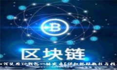 如何使用TP钱包一键发币？