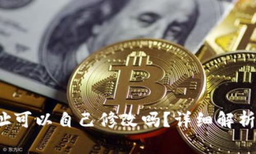 T P钱包地址可以自己修改吗？详细解析与常见问题