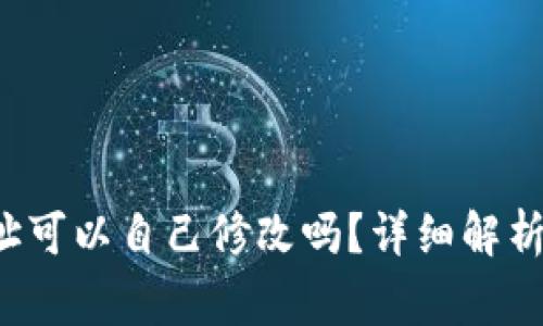 T P钱包地址可以自己修改吗？详细解析与常见问题