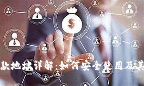 TP钱包收款地址详解：如何安全使用及其功能解析