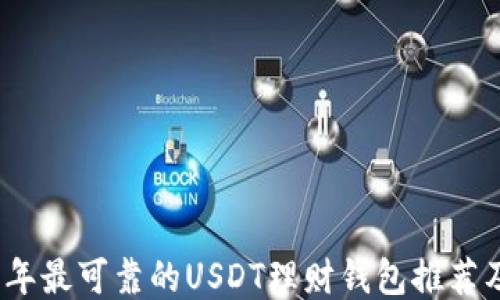 
2023年最可靠的USDT理财钱包推荐及评测