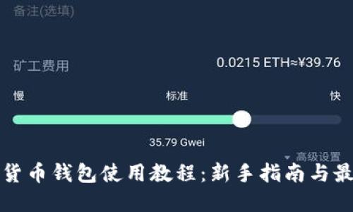 TP加密货币钱包使用教程：新手指南与最佳实践