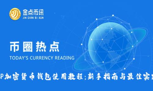 TP加密货币钱包使用教程：新手指南与最佳实践