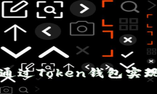 如何通过Token钱包实现收益
