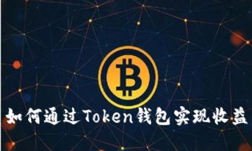 如何通过Token钱包实现收益