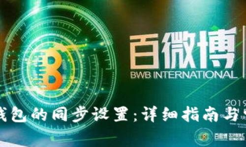 如何取消TP钱包的同步设置：详细指南与常见问题解答