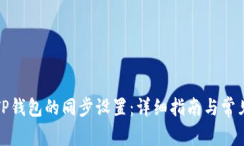 如何取消TP钱包的同步设置：详细指南与常见问题解答