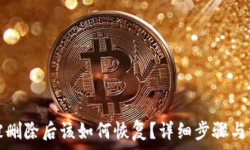 TP钱包被删除后该如何恢复?详细步骤与注意事项
