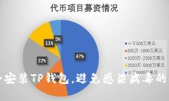 如何安全安装TP钱包，避免