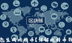 如何使用比特币核心钱包