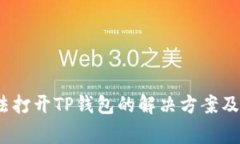 : 鸿蒙3.0无法打开TP钱包的