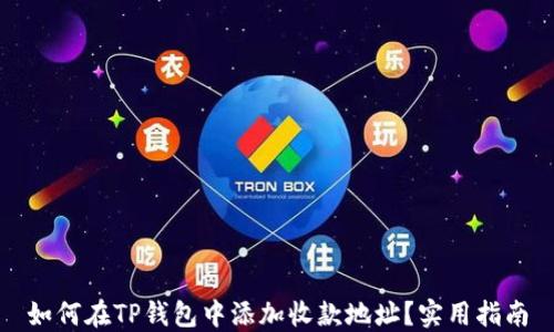 
如何在TP钱包中添加收款地址？实用指南