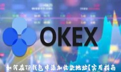 如何在TP钱包中添加收款地