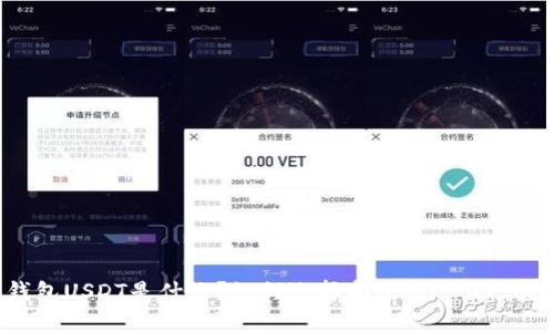钱包USDT是什么?如何选择和使用USDT钱包