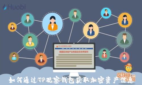 如何通过TP观察钱包获取加密资产信息