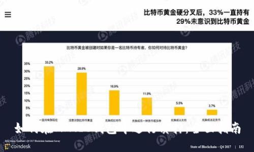 如何在MATIC钱包中进行质押：全面指南