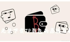 iOS设备无法下载TP钱包的原