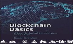 TP钱包登录失败：签名框无