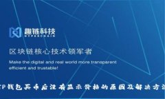 TP钱包买币后没有显示价格