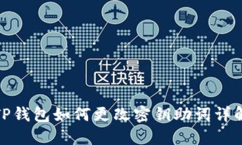 TP钱包如何更改密钥助词详解