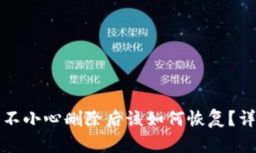 TP钱包不小心删除后该如何恢复?详细指南