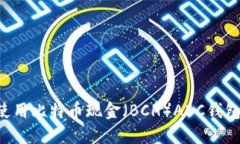 如何安全使用比特币现金