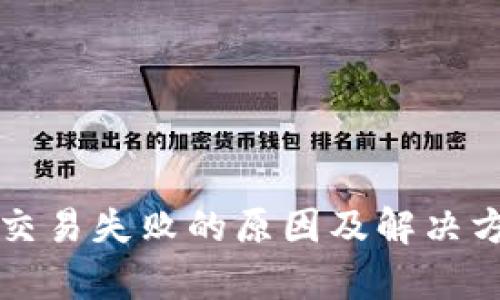 TP钱包交易失败的原因及解决方案分析