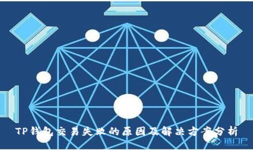 TP钱包交易失败的原因及解决方案分析
