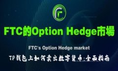 TP钱包上如何卖出数字货币