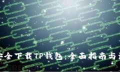 : 如何安全下载TP钱包：全