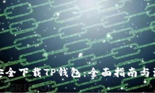 : 如何安全下载TP钱包:全面指南与注意事项